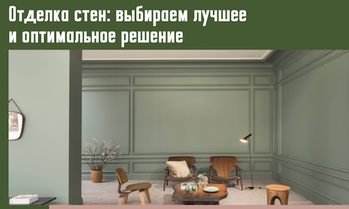 Отделка стен: выбираем лучшее и оптимальное решение в Белой Калитве